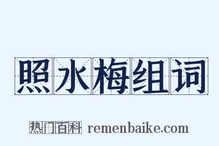 照水梅组词是什么意思的图片